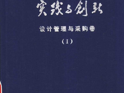 岭澳核电工程实践与创新设计管理与采购卷I设计与采购总体管理 执照申请与总体运行设计及制造质量控制 《岭澳核电工程实践与创新》编辑委员会编 (2003版)