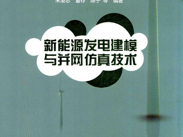 新能源发电并网技术丛书 新能源发电建模与并网仿真技术 朱凌志，董存，陈宁等 (2018版)