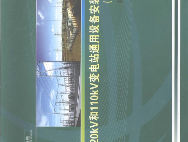 江苏220kV和kV变电站通用设备安装接口标准 (2008版) 江苏省电力公司编 (2008版)