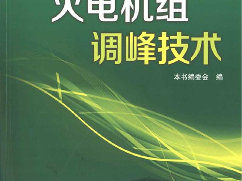 火电机组调峰技术 《火电机组调峰技术》编委会编 (2014版)