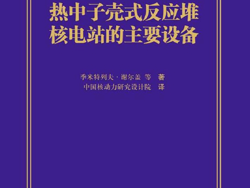 热中子壳式反应堆核电站的主要设备 季米特列夫·谢尔盖著 (2015版)