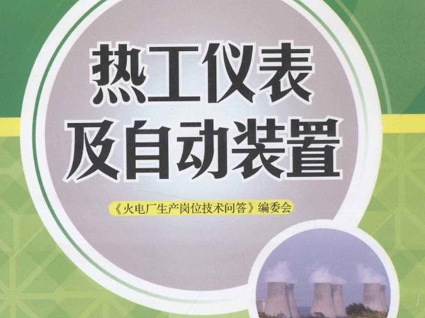 火电厂生产岗位技术问答 热工仪表及自动装置 《火电厂生产岗位技术问答》编委会编 (2012版)