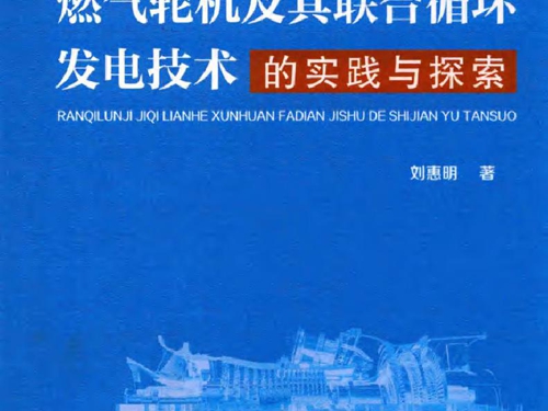 燃气轮机及其联合循环发电技术的实践与探索 刘惠明著 (2018版)