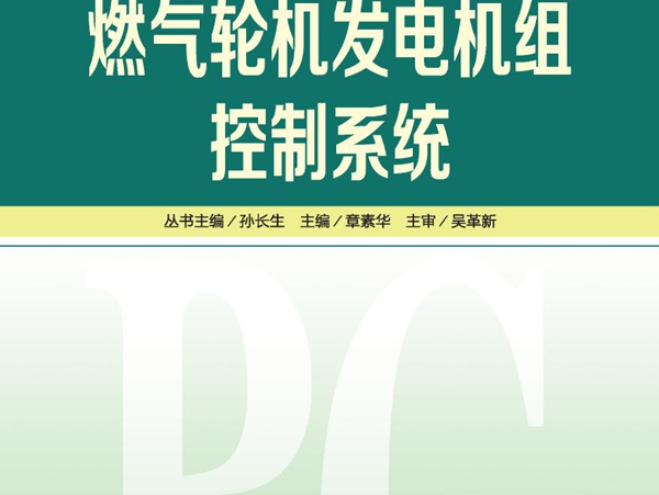 发电厂热工自动化技术丛书 燃气轮机发电机组控制系统 章素华 孙长生丛书 (2012版)