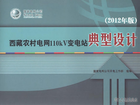 西藏农村电网110kV变电站典型设计 (2012版) 国家电网公司农电工作部组编 (2013版)