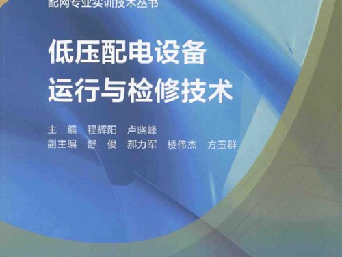 配网专业实训技术丛书低压配电设备运行与检修技术 程辉阳，卢晓峰 舒俊，郝力军，楼伟杰，方玉群副 (2018版)