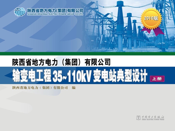 陕西省地方电力(集团）有限公司输变电工程35-110kV变电站典型设计 上册 2010版 陕西省地方电力(集团）有限公司编 (2012版)