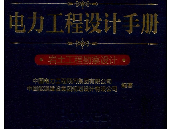 电力工程设计手册 25 岩土工程勘察设计 (2019版)