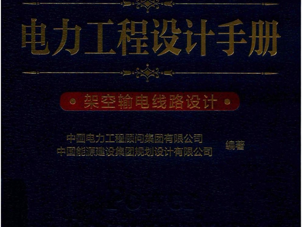 电力工程设计手册 架空输电线路设计 (2019版) 中国电力工程顾问集团有限公司，中国能源建设集团规划设计有限公司