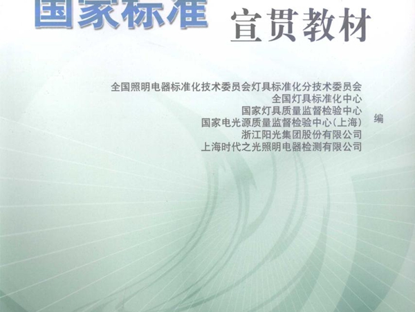 灯具特殊要求系列国家标准宣贯教材 全国照明电器标准化技术委员会灯具标准化分技术委员会等 编 (2008版)