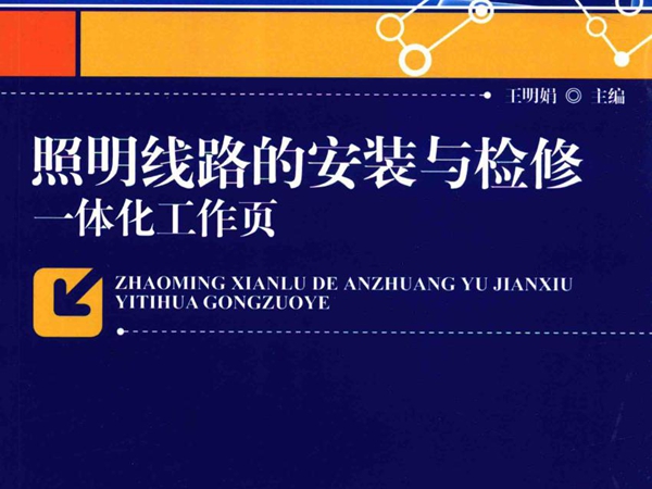 照明线路的安装与检修一体化工作页 王明娟 (2016版)