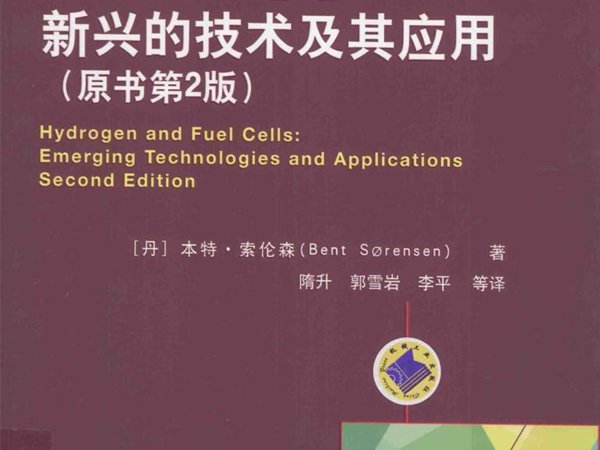 国际电气工程先进技术译丛 氢与燃料电池 新兴的技术及其应用 原书第2版 (丹）本特·索伦森(BentSorensen） 著 (2016版)