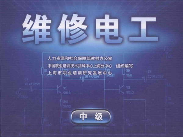 1+X职业技能鉴定考核指导手册 维修电工 中级 人力资源和社会保障部教材办公室，中国就业培训技术指导中心上海分中心，上海市职业培训研究发展中心组织编写 (2009版)