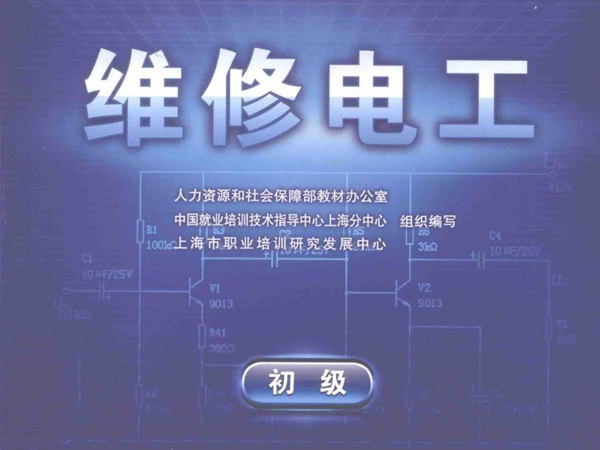 1+X职业技能鉴定考核指导手册 维修电工 初级 人力资源和社会保障部教材办公室，中国就业培训技术指导中心上海分中心，上海市职业培训研究发展中心组织编写 (2009版)