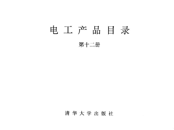 电工产品目录 第十二册 互感器 避雷器高 压熔断器 物资部机电设备司，机械电子工业部第一装备司 编 (1993版)