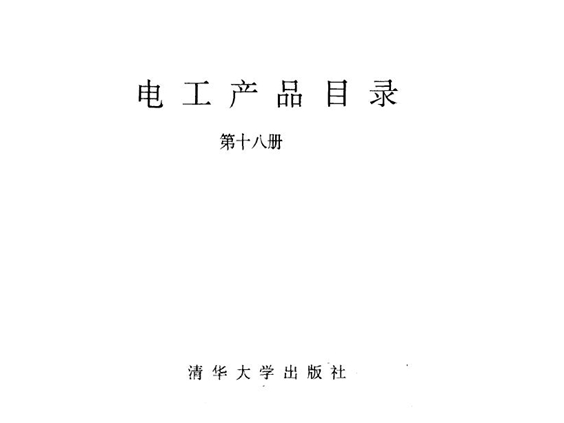 电工产品目录 第十八册 隔爆电器 高压综合启动器 真空断路器 高压接触器 工矿电机车 电动车辆 物资部机电设备司，机械电子工业部第一装备司 编 (1993版)