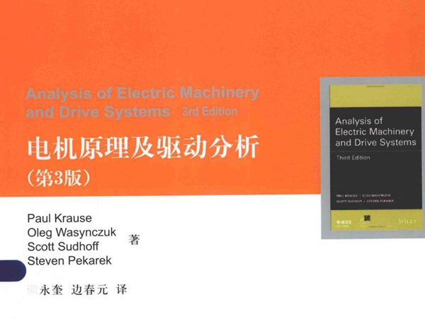 信息技术和电气工程学科国际知名教材中译本系列 电机原理及驱动分析 第3版 (美）克劳斯 等著 (2015版)