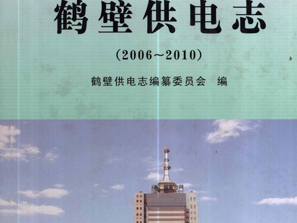 鹤壁供电志 2006-2010 (鹤壁供电志编纂委员会编) (2011版)