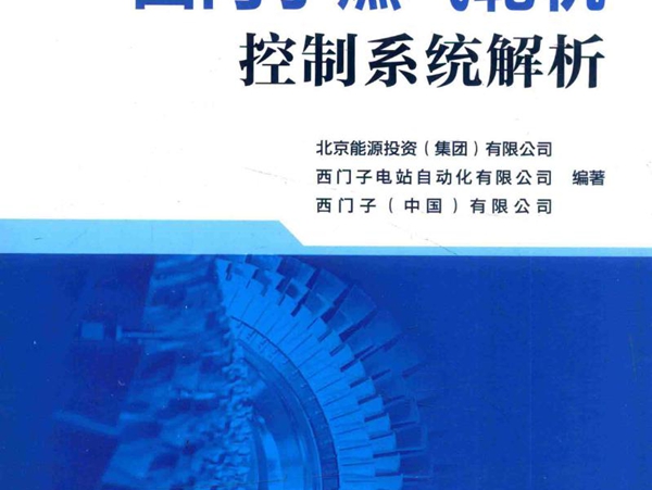 西门子燃气轮机控制系统解析 北京能源投资(集团）有限公司，西门子电站自动化有限公司，西门子(中国）有限公司 著 (2016版)