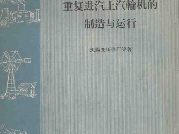 重复进汽土汽轮机的制造与运行 沈阳变压器厂等 著 (1959版)