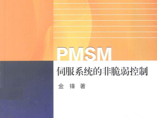 PMSM伺服系统的非脆弱控制 (金锋 著) (2013版)