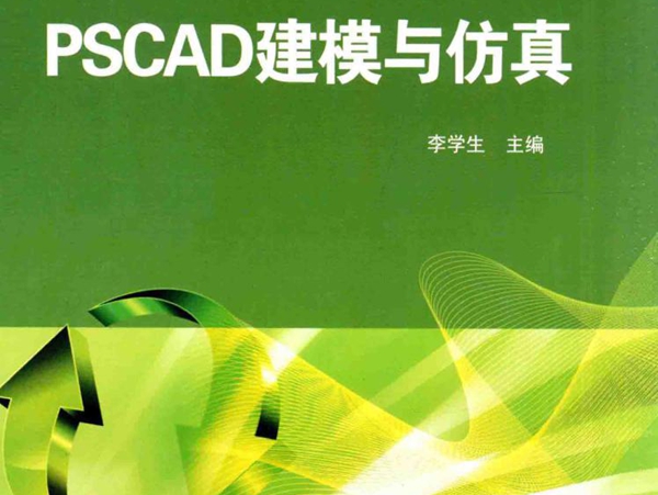 PSCAD建模与仿真 (李学生) (2013版)