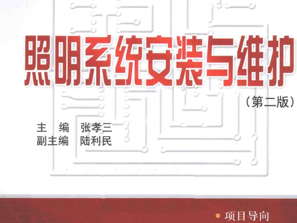 职业教育项目式教学系列规划教材·电气运行与控制专业系列 照明系统安装与维护 第二版 (张孝三) (2014版)