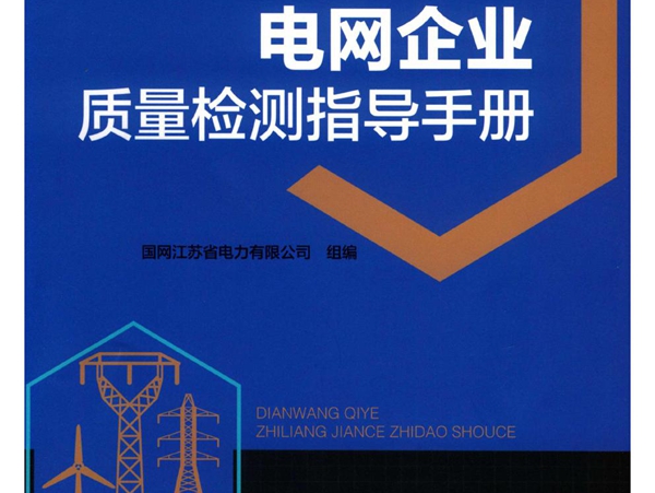 电网企业质量检测指导手册 (2019版) 国网江苏省电力有限公司组编；孙大雁