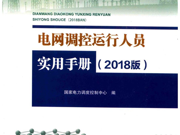 电网调控运行人员实用手册 2018版