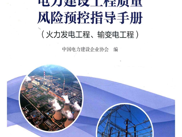 电力建设工程质量风险预控指导手册(火力发电工程 输变电工程）