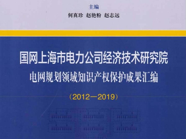 国网上海市电力公司经济技术研究院电网规划领域知识产权保护成果汇编 2012-2019 何真珍，赵艳粉，赵志远 (2020版)