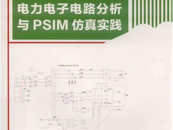 电力电子电路分析与PSIM仿真实践 谭兴国 (2020版)