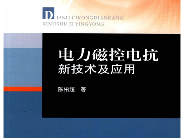 电气与电子工程技术丛书 电力磁控电抗新技术及应用 陈柏超 著 (2020版)