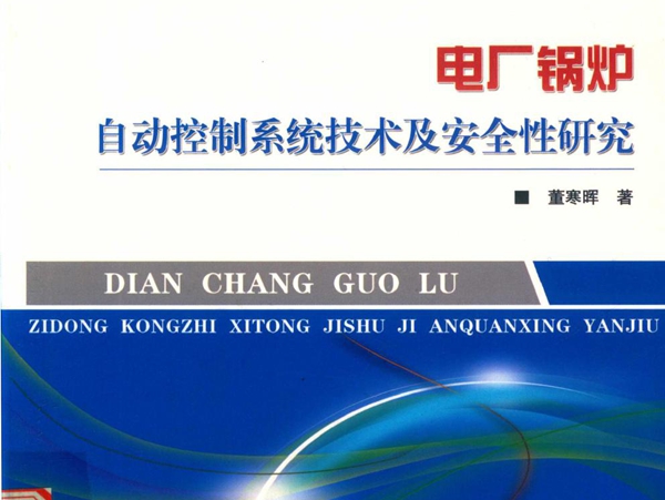 电厂锅炉自动控制系统技术及安全性研究 (2018版)