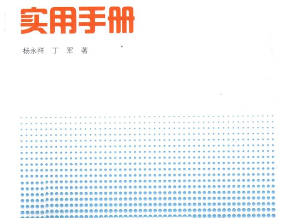 核电站数字化仪控系统软件验证和确认实用手册 (杨永祥，丁军 著) (2010版)