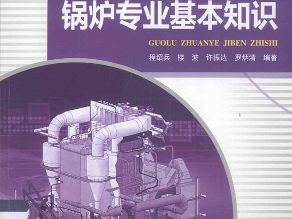 锅炉安全管理和操作人员考核培训系列教材 锅炉专业基本知识 程绍兵等 (2015版)