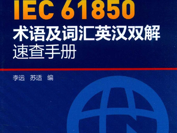 IEC 61850术语及词汇英汉双解速查手册 (2016版) 李远，苏适 编