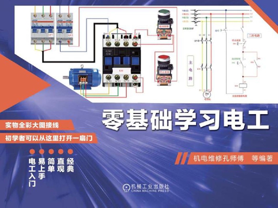 零基础学习电工 机电维修孔师傅 (2020版)