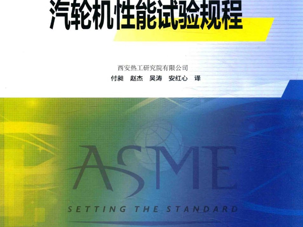 ASME PTC6-2004汽轮机性能试验规程 西安热工研究院有限公司 编 美国机械工程师协会颁布 付昶，赵杰，吴涛，安红心译 (2015版)