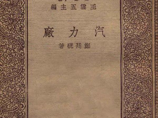 万有文库 汽力厂 郑廷硄 著 (1930版)