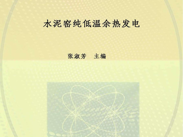 中等职业教育通用教材 水泥窑纯低温余热发电 张淑芳 (2011版)