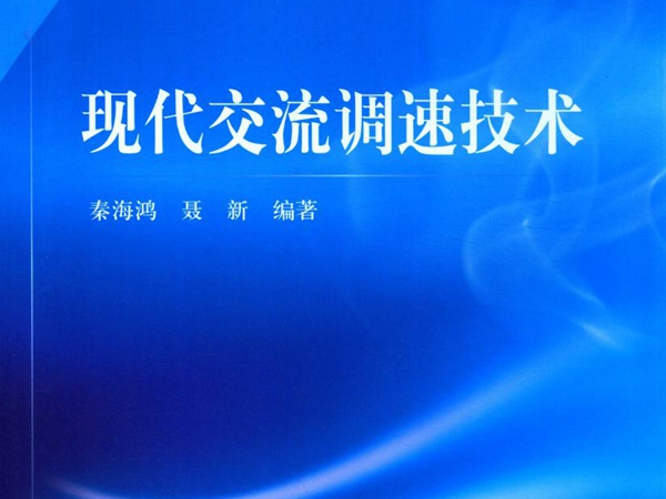 南京航空航天大学研究生系列精品教材 现代交流调速技术 秦海鸿，聂新 编 (2016版)