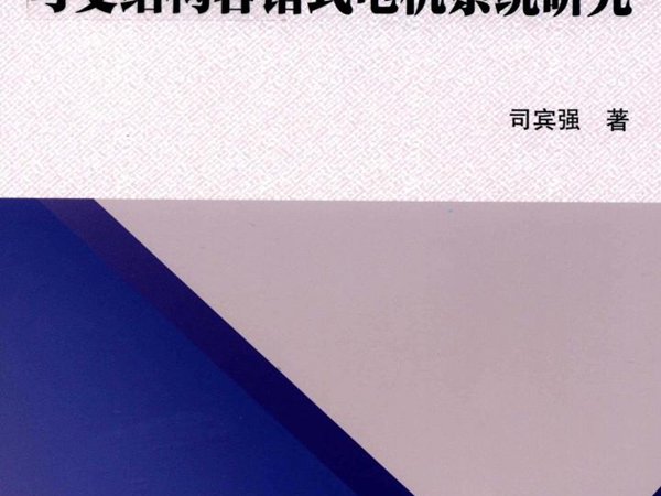 博士后文库 可变结构容错式电机系统研究 司宾强 著 (2019版)