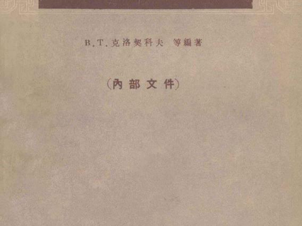 压电石英手册 (苏）克洛契科夫 等；第一机械工业部第十局地方工业管理处译 (1960版)