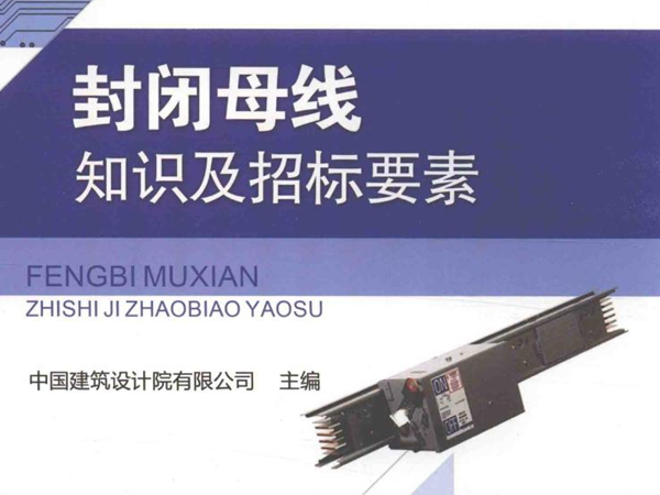 建筑电气设备知识及招标要素系列丛书 封闭母线知识及招标要素 中国建筑设计院有限公司 (2016版)