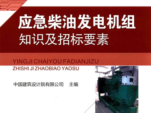 建筑电气设备知识及招标要素系列丛书 应急柴油发电机组知识及招标要素 中国建筑设计院有限公司 (2016版)