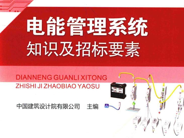 建筑电气设备知识及招标要素系列丛书 电能管理系统知识及招标要素 中国建筑设计院有限公司 (2016版)