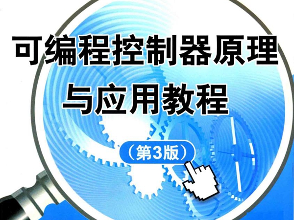 新世纪高职高专实用规划教材·机电系列 可编程控制器原理与应用教程 第3版 孙振强，孙玉峰 (2014版)