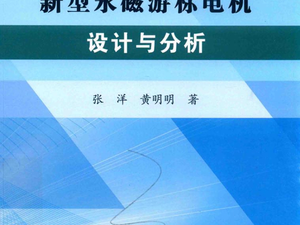 新型永磁游标电机设计与分析 张洋，黄明明 著 (2018版)