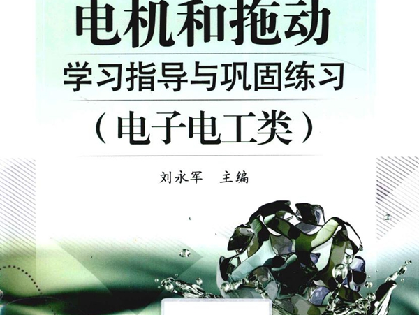 江苏省普通高校对口单招系列学习指导丛书 电机和拖动学习指导与巩固练习(电子电工类） 刘永军 (2012版)